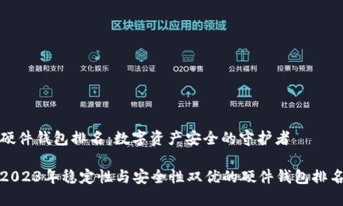 硬件钱包排名：数字资产安全的守护者

2023年稳定性与安全性双优的硬件钱包排名