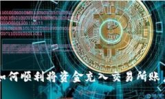 如何顺利将资金充入交易所账户