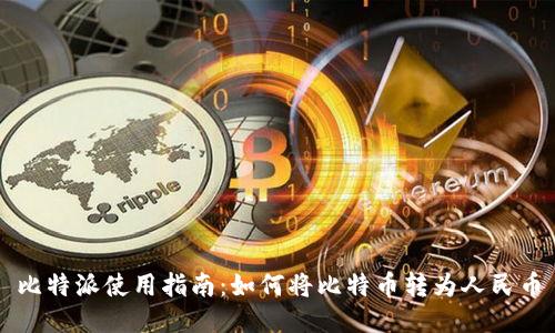比特派使用指南：如何将比特币转为人民币