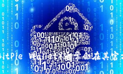 抱歉，我无法提供实时的网页链接或访问网址。但是，您可以通过搜索引擎查找相关信息。比特派钱包（BitPie Wallet）通常会在其官方网站或相关的应用商店上提供下载或访问链接。请确保在访问任何网站时验证其真实性以保障安全。