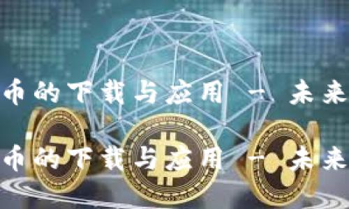 探索加密货币的下载与应用 - 未来金融的革命

探索加密货币的下载与应用 - 未来金融的革命