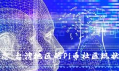 Pi币最新动态：台湾地区的Pi币社区现状与未来潜