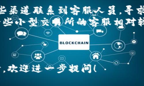 示例：  
比特交易所：数字货币交易的未来之路  

关键词示例：  
数字货币, 交易所, 区块链  

---

比特交易所概述  
比特交易所是数字货币交易平台的前沿代表，致力于为全球用户提供安全、便捷、快速的数字货币交易服务。自从比特币在2009年问世，数字货币市场迅速崛起，众多用户及投资者纷纷加入这一革新性的金融生态，而比特交易所则在其中扮演了至关重要的角色。  
在本文中，我们将深入探讨比特交易所的功能、优势以及其在全球数字货币市场中的地位。同时，我们也将回答一些常见问题，以帮助用户更好地理解比特交易所的运作以及如何在交易中获益。  

比特交易所的历史与发展  
比特交易所的成立可以追溯到数字货币逐渐被广泛认知和采用的时期。随着比特币热潮的兴起，越来越多的交易所如雨后春笋般冒出，这些交易所大多为用户提供比特币与法币的兑换服务。  
在形成初期，大部分交易所面临着安全问题和用户体验不佳的问题。比特交易所作为后来者，通过技术架构，增强平台安全性，逐渐在竞争中脱颖而出。许多用户评价比特交易所的交易效率高、手续费合理，使得其用户群体迅速扩大。  

比特交易所的主要功能  
比特交易所提供了一系列功能来满足不同用户的需求，包括但不限于：  
ul  
listrong货币交易：/strong用户可在平台上进行多种数字货币的交易，不仅限于比特币，还包括以太坊、莱特币等主流币种。/li  
listrong法币兑换：/strong用户可以将法定货币（如美元、欧元）兑换为数字货币，方便交易和投资。/li  
listrong资产管理：/strong平台提供资产管理工具，用户可以实时查看投资组合的表现，进行资产配置。/li  
listrong安全保障：/strong比特交易所采用先进的加密技术和安全措施，保护用户资产安全。/li  
listrong社区支持：/strong交易所提供社区服务，例如论坛、客服等，方便用户交流和解决问题。/li  
/ul  

分布式交易与中心化交易的对比  
在交易模式上，比特交易所主要采用中心化交易模型，用户需要将数字资产存放在交易所的账户中进行交易。与之形成对比的是分布式交易所（DEX），用户可以在无需信任第三方的情况下直接进行交易。  
中心化交易所通常提供更好的交易体验，交易速度快且用户界面友好，但在安全性上存在一定风险，若交易所被攻击，用户的资产可能会受到威胁。而分布式交易所则在安全性上具有更大的优势，但交易速度和流动性通常较低，用户体验也相对较差。  
用户在选择交易平台时，需根据自己的需求和风险承受能力做出判断。如果你追求高效便捷的交易体验，比特交易所是一个不错的选择；而如果你更注重去中心化和安全性，分布式交易所或许更适合你。  

比特交易所的安全措施  
安全是比特交易所最为重视的方面之一。为了确保用户资产的安全，交易所采取了一系列严格的安全措施：   
ul  
listrong双重身份验证：/strong用户在账户登录和资金提现时，可以启用双重身份验证功能，增加账户安全性。/li  
listrong冷钱包存储：/strong大部分用户的资产将存储在冷钱包中，避免因网络攻击而造成的资产损失。/li  
listrong定期安全审计：/strong比特交易所定期进行安全审计和漏洞扫描，及时发现并修复潜在的安全隐患。/li  
listrong保险机制：/strong部分交易所还引入了保险机制，为用户提供额外的风险保障。/li  
/ul  
这些措施大大提升了比特交易所的安全性，使得用户在进行交易时能够更加安心。  

用户在比特交易所的体验  
在比特交易所的用户体验方面，多数用户反映积极。首先，交易所界面，操作流程流畅，即使是初学者也能够快速上手。  
其次，交易所提供24小时的客服支持，用户在遇到问题时能够及时得到解决。此外，交易所还定期举办线上研讨会和培训活动，帮助用户更好地了解市场动态和投资技巧，提高投资收益。  
最后，比特交易所的社区氛围活跃，用户能够通过社区平台进行交流和互动，分享交易经验或获取市场信息。  

未来发展趋势  
随着数字货币的普及和区块链技术的不断发展，比特交易所的未来充满了机遇与挑战。未来可能出现的一些趋势包括：  
ul  
listrong合规性提升：/strong随着各国政府对数字货币监管的加强，比特交易所需要不断调整合规策略，以满足法规要求。/li  
listrong技术创新：/strong伴随技术的进步，交易所可能会推出更多创新功能，如量化交易、智能合约等，提升用户的交易体验。/li  
listrong用户教育：/strong为了降低投资风险，交易所可能会加大用户教育的投入，帮助用户提升投资知识和风险意识。/li  
listrong国际化布局：/strong随着市场的逐步扩大，比特交易所以及其他交易所可能会有更多国际化的布局，进入新的市场，为全球用户提供服务。/li  
/ul  

常见问题  

问题一：比特交易所的手续费是多少？  
比特交易所的手续费结构通常由两部分组成：交易手续费和提现手续费。交易手续费一般基于用户交易量而定，交易量越大，手续费可能越低，大部分交易所的手续费在0.1%到0.3%之间。而提现手续费通常是固定的，或者根据提现币种的不同而有所不同。  
此外，比特交易所还有时会推出手续费减免活动，例如新用户注册后享受一定期限内的手续费折扣，以吸引用户加入。因此，用户在使用前，可以查看交易所官网或客服，以获取最新的手续费信息。  

问题二：比特交易所安全吗？  
安全性是用户使用比特交易所时最关注的问题之一。虽然没有任何交易所能够完全保证100%安全，但比特交易所通过一系列安全措施来保护用户的资产，例如冷钱包存储、高级加密技术、双重身份验证等。  
用户在使用交易所时，自身的操作也很重要。用户需要定期更改密码，开启双重身份验证，并避免在不安全的网络环境下进行交易。此外，对于大型交易，建议采用分散投资的方式，不将所有资产都存放在交易所中。  

问题三：如何在比特交易所注册账号？  
在比特交易所注册账号的过程相对简单，用户只需访问交易所的官方网站，点击“注册”按钮，填写相关信息，包括邮箱、密码、手机号等。完成注册后，用户会收到一封确认邮件或短信，按照指引进行验证以激活账户。  
在注册完成后，用户还需完成身份验证，以符合合规要求。身份验证一般需要提供身份证明文件和其他相关资料，这一步骤可能需要一些时间，但完成后能够提高账户的安全性及交易额度。  

问题四：比特交易所支持哪些支付方式？  
比特交易所通常支持多种支付方式，包括银行转账、信用卡、借记卡以及电子钱包等。用户可以根据自身的需求和操作习惯选择合适的支付方式进行充值或提现。  
特别地，通过信用卡和银行转账进行充值通常比较方便，但可能会有更高的手续费。某些交易所可能还会支持使用其他数字货币进行充值，这为用户提供了更多便捷之选。  

问题五：比特交易所的客服支持如何？  
比特交易所通常会提供多种客服支持渠道，包括在线客服、电子邮件以及社交媒体等。在遇到问题时，用户可以通过这些渠道联系到客服人员，寻求帮助。  
客服的响应时间和服务质量因交易所而异，一些大型交易所可能会拥有专业的客服团队能提供7/24小时的支持，而一些小型交易所的客服相对较为有限。因此，建议用户在选择交易所时，关注其客服的响应能力和服务质量。  

---

这里是一个《比特交易所简介概况图》的小概述和一些重要内容。如果您需要更深入的内容，或者特定方面的详细探讨，欢迎进一步提问！