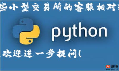 示例：  
比特交易所：数字货币交易的未来之路  

关键词示例：  
数字货币, 交易所, 区块链  

---

比特交易所概述  
比特交易所是数字货币交易平台的前沿代表，致力于为全球用户提供安全、便捷、快速的数字货币交易服务。自从比特币在2009年问世，数字货币市场迅速崛起，众多用户及投资者纷纷加入这一革新性的金融生态，而比特交易所则在其中扮演了至关重要的角色。  
在本文中，我们将深入探讨比特交易所的功能、优势以及其在全球数字货币市场中的地位。同时，我们也将回答一些常见问题，以帮助用户更好地理解比特交易所的运作以及如何在交易中获益。  

比特交易所的历史与发展  
比特交易所的成立可以追溯到数字货币逐渐被广泛认知和采用的时期。随着比特币热潮的兴起，越来越多的交易所如雨后春笋般冒出，这些交易所大多为用户提供比特币与法币的兑换服务。  
在形成初期，大部分交易所面临着安全问题和用户体验不佳的问题。比特交易所作为后来者，通过技术架构，增强平台安全性，逐渐在竞争中脱颖而出。许多用户评价比特交易所的交易效率高、手续费合理，使得其用户群体迅速扩大。  

比特交易所的主要功能  
比特交易所提供了一系列功能来满足不同用户的需求，包括但不限于：  
ul  
listrong货币交易：/strong用户可在平台上进行多种数字货币的交易，不仅限于比特币，还包括以太坊、莱特币等主流币种。/li  
listrong法币兑换：/strong用户可以将法定货币（如美元、欧元）兑换为数字货币，方便交易和投资。/li  
listrong资产管理：/strong平台提供资产管理工具，用户可以实时查看投资组合的表现，进行资产配置。/li  
listrong安全保障：/strong比特交易所采用先进的加密技术和安全措施，保护用户资产安全。/li  
listrong社区支持：/strong交易所提供社区服务，例如论坛、客服等，方便用户交流和解决问题。/li  
/ul  

分布式交易与中心化交易的对比  
在交易模式上，比特交易所主要采用中心化交易模型，用户需要将数字资产存放在交易所的账户中进行交易。与之形成对比的是分布式交易所（DEX），用户可以在无需信任第三方的情况下直接进行交易。  
中心化交易所通常提供更好的交易体验，交易速度快且用户界面友好，但在安全性上存在一定风险，若交易所被攻击，用户的资产可能会受到威胁。而分布式交易所则在安全性上具有更大的优势，但交易速度和流动性通常较低，用户体验也相对较差。  
用户在选择交易平台时，需根据自己的需求和风险承受能力做出判断。如果你追求高效便捷的交易体验，比特交易所是一个不错的选择；而如果你更注重去中心化和安全性，分布式交易所或许更适合你。  

比特交易所的安全措施  
安全是比特交易所最为重视的方面之一。为了确保用户资产的安全，交易所采取了一系列严格的安全措施：   
ul  
listrong双重身份验证：/strong用户在账户登录和资金提现时，可以启用双重身份验证功能，增加账户安全性。/li  
listrong冷钱包存储：/strong大部分用户的资产将存储在冷钱包中，避免因网络攻击而造成的资产损失。/li  
listrong定期安全审计：/strong比特交易所定期进行安全审计和漏洞扫描，及时发现并修复潜在的安全隐患。/li  
listrong保险机制：/strong部分交易所还引入了保险机制，为用户提供额外的风险保障。/li  
/ul  
这些措施大大提升了比特交易所的安全性，使得用户在进行交易时能够更加安心。  

用户在比特交易所的体验  
在比特交易所的用户体验方面，多数用户反映积极。首先，交易所界面，操作流程流畅，即使是初学者也能够快速上手。  
其次，交易所提供24小时的客服支持，用户在遇到问题时能够及时得到解决。此外，交易所还定期举办线上研讨会和培训活动，帮助用户更好地了解市场动态和投资技巧，提高投资收益。  
最后，比特交易所的社区氛围活跃，用户能够通过社区平台进行交流和互动，分享交易经验或获取市场信息。  

未来发展趋势  
随着数字货币的普及和区块链技术的不断发展，比特交易所的未来充满了机遇与挑战。未来可能出现的一些趋势包括：  
ul  
listrong合规性提升：/strong随着各国政府对数字货币监管的加强，比特交易所需要不断调整合规策略，以满足法规要求。/li  
listrong技术创新：/strong伴随技术的进步，交易所可能会推出更多创新功能，如量化交易、智能合约等，提升用户的交易体验。/li  
listrong用户教育：/strong为了降低投资风险，交易所可能会加大用户教育的投入，帮助用户提升投资知识和风险意识。/li  
listrong国际化布局：/strong随着市场的逐步扩大，比特交易所以及其他交易所可能会有更多国际化的布局，进入新的市场，为全球用户提供服务。/li  
/ul  

常见问题  

问题一：比特交易所的手续费是多少？  
比特交易所的手续费结构通常由两部分组成：交易手续费和提现手续费。交易手续费一般基于用户交易量而定，交易量越大，手续费可能越低，大部分交易所的手续费在0.1%到0.3%之间。而提现手续费通常是固定的，或者根据提现币种的不同而有所不同。  
此外，比特交易所还有时会推出手续费减免活动，例如新用户注册后享受一定期限内的手续费折扣，以吸引用户加入。因此，用户在使用前，可以查看交易所官网或客服，以获取最新的手续费信息。  

问题二：比特交易所安全吗？  
安全性是用户使用比特交易所时最关注的问题之一。虽然没有任何交易所能够完全保证100%安全，但比特交易所通过一系列安全措施来保护用户的资产，例如冷钱包存储、高级加密技术、双重身份验证等。  
用户在使用交易所时，自身的操作也很重要。用户需要定期更改密码，开启双重身份验证，并避免在不安全的网络环境下进行交易。此外，对于大型交易，建议采用分散投资的方式，不将所有资产都存放在交易所中。  

问题三：如何在比特交易所注册账号？  
在比特交易所注册账号的过程相对简单，用户只需访问交易所的官方网站，点击“注册”按钮，填写相关信息，包括邮箱、密码、手机号等。完成注册后，用户会收到一封确认邮件或短信，按照指引进行验证以激活账户。  
在注册完成后，用户还需完成身份验证，以符合合规要求。身份验证一般需要提供身份证明文件和其他相关资料，这一步骤可能需要一些时间，但完成后能够提高账户的安全性及交易额度。  

问题四：比特交易所支持哪些支付方式？  
比特交易所通常支持多种支付方式，包括银行转账、信用卡、借记卡以及电子钱包等。用户可以根据自身的需求和操作习惯选择合适的支付方式进行充值或提现。  
特别地，通过信用卡和银行转账进行充值通常比较方便，但可能会有更高的手续费。某些交易所可能还会支持使用其他数字货币进行充值，这为用户提供了更多便捷之选。  

问题五：比特交易所的客服支持如何？  
比特交易所通常会提供多种客服支持渠道，包括在线客服、电子邮件以及社交媒体等。在遇到问题时，用户可以通过这些渠道联系到客服人员，寻求帮助。  
客服的响应时间和服务质量因交易所而异，一些大型交易所可能会拥有专业的客服团队能提供7/24小时的支持，而一些小型交易所的客服相对较为有限。因此，建议用户在选择交易所时，关注其客服的响应能力和服务质量。  

---

这里是一个《比特交易所简介概况图》的小概述和一些重要内容。如果您需要更深入的内容，或者特定方面的详细探讨，欢迎进一步提问！