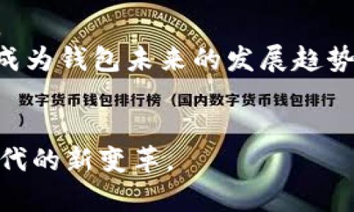 探索比特派（Bitpie）：数字资产管理的未来之路
数字资产, 比特派, 钱包安全/guanjianci

什么是比特派（Bitpie）?
比特派（Bitpie）是一款以保障用户数字资产安全为核心的综合性数字资产管理钱包。随着区块链技术和加密货币的迅速发展，数字资产的管理和保护日益成为全球用户所关心的重要问题。比特派应运而生，为用户提供便捷、安全的资产管理方案。比特派不仅支持主流的各种数字货币，还具备强大的资产管理功能，为投资者和加密货币爱好者提供全方位服务。

比特派的功能特点
比特派钱包设计简洁、易用，支持多种数字货币的存储和交易，主要特点包括但不限于以下几点：
ul
    listrong多币种支持：/strong比特派支持比特币、以太坊、莱特币等多种主流数字货币，用户可以在同一平台上管理不同类型的资产。/li
    listrong安全性高：/strong比特派采用多重加密技术，确保用户的私钥和资产安全，用户可以自主控制私钥，完全拥有资产。/li
    listrong交易便捷：/strong用户可以轻松实现数字资产的快速转账与交易，支持一键充值和提现。/li
    listrong社区互动：/strong比特派积极参与社区活动，推动区块链技术的发展，同时也为用户提供丰富的市场资讯和行业动态。/li
/ul

比特派的安全策略
在数字资产管理领域，安全是用户最为关注的问题之一。比特派针对这一问题，采用了一系列先进的安全策略。
首先，比特派的私钥由用户自己生成和保管，确保用户对资产的完全控制。其次，平台采用多重签名、冷钱包存储等技术，降低了用户资产被盗的风险。同时，比特派还定期进行安全漏洞检测和修复，确保钱包的系统稳定和数据安全。

如何使用比特派钱包?
使用比特派钱包相对简单，以下是基本使用流程：
ol
    listrong下载并安装：/strong用户可以通过官方网站或应用商店下载比特派钱包，安装过程类似于常规应用。/li
    listrong创建钱包：/strong打开应用后，用户需要选择“创建钱包”选项，并按照指引设置安全密码和备份助记词。/li
    listrong充值数字资产：/strong完成创建后，用户可以选择自己需要充值的数字资产，通过扫描二维码或复制地址进行充值。/li
    listrong进行交易：/strong在资产管理界面，用户可以选择“转账”功能，输入接收方的地址及转账金额，完成交易。/li
/ol

比特派的市场竞争分析
比特派所处的数字资产管理市场竞争激烈。除了比特派，还有许多知名钱包如Coinbase、Ledger、Trust Wallet等。比特派的优势在于其全方位的安全策略和用户体验。然而，随着其他竞争者不断推出新功能和新技术，比特派也需要不断创新，面临的压力巨大。
为了在市场中脱颖而出，比特派需要不断其用户界面，提升交易速度，并通过用户反馈持续改进产品。同时，提高客户支持服务，帮助用户解决使用过程中的问题，也是提升用户满意度的重要因素。

可能相关问题探讨

1. 比特派钱包如何保障用户的资产安全?
安全性是用户选择数字钱包的关键因素之一。比特派在多个方面采取了一系列安全措施，确保用户的数字资产得以有效保护。
首先，比特派提供了用户自主控制私钥的方式，用户自己生成的私钥不存储在服务器上，极大降低了因服务器被攻击而导致资产丢失的风险。其次，比特派采用多重签名技术，用户钱包的转账和交易操作需要经过多个权限确认，增加了安全性。此外，比特派还采用冷存储技术，将大部分资产存放在冷钱包中，只有在需要时才会被转移至热钱包以进行交易。
在防止钓鱼攻击方面，比特派设有警示系统，提醒用户避免输入敏感信息于不明网页。同时，比特派还定期进行安全检查，识别和修复潜在的系统漏洞，以确保用户的资产始终处于安全状态。

2. 如何选择合适的数字资产钱包?
选择一款合适的数字资产钱包是每位加密货币用户必须面对的挑战。在选择钱包时，可以从以下几个方面进行考虑：
ul
    listrong安全性：/strong首先要了解钱包的安全措施，比如是否支持用户自主控制私钥、是否采用多重签名、冷存储等技术。/li
    listrong便捷性：/strong使用体验也是关键，一个好的钱包界面应该，操作流畅，而不是让用户一头雾水。/li
    listrong支持币种：/strong根据自己的投资需求，选择支持自己投资的数字货币的钱包。不同的钱包支持的币种有所不同。/li
    listrong客户服务：/strong如果在使用中遇到问题，能否获得及时有效的客户支持也是选择钱包的重要因素。/li
/ul
总体来说，用户应结合自身的需求和使用习惯，综合考虑这些因素，做出最优选择。

3. 比特派在未来的发展前景如何?
数字资产的未来依然充满机遇和挑战。随着越来越多的人开始接受和使用区块链技术，比特派未来的发展前景看好。然而，也必须面对一些不确定因素。
首先，市场环境的变化对比特派的影响不可小觑。比特币等主流数字货币的价格波动会直接影响用户的投资信心，从而影响钱包的使用频率。其次，技术的不断进步意味着比特派需要持续创新，否则将面临被淘汰的风险。在此背景下，比特派需要不断产品，推出新的功能，以满足用户多变的需求。
同时，行业合规化趋势也为比特派带来了机遇。在全球范围内，各国开始建立针对加密货币的监管制度，比特派如果能提前布局，顺应合规化发展，为用户提供安全服务，将更加稳固其市场地位。

4. 比特派如何与用户建立良好的信任关系?
用户信任是数字钱包行业成功的关键。比特派需要从多个维度入手，积极与用户建立信任关系。
首先，要通过透明的信息公开，向用户展示其运营模式、安全策略、资产存储等方面的信息，让用户了解自己资产的安全状况。此外，比特派应该及时响应用户反馈和建议，定期发布更新，来不断提升用户体验。
其次，建立社区互动也是一条有效的途径，通过线上论坛、社交媒体等渠道，鼓励用户互相交流，并实现意见和建议的收集。同时，举办线下活动，加强与用户的亲密互动，增加信任感和归属感。
最后，比特派还可以借助行业内的合作，提升自身品牌形象。与知名企业、机构建立合作关系，可以为用户提供额外的信任背书。

5. 数字资产钱包的未来趋势是什么?
随着区块链技术的不断发展，数字资产钱包的未来趋势也将发生多方面的变化。
首先，钱包的安全性将持续成为行业的重要关注点。天生具备高安全性的硬件钱包仍然会占据市场一定份额，而软件钱包则需要通过不断创新，来提高自身的安全技术。
其次，用户体验方面将更加重视。未来的钱包将需简化复杂的操作流程，提升用户体验，让普通人也能轻松使用。此外，支持更多的功能，如去中心化交易、DeFi等功能，将成为钱包未来的发展趋势。
最后，合规化也是未来的发展大势所趋。面对全球各地的监管政策，数字钱包需要更好地适应及调整，确保在合规的基础上提供用户所需的服务。

总之，比特派作为一款有潜力的数字资产管理钱包，未来的发展值得期待。在未来的发展过程中，比特派需要不断创新、加强安全措施，提升用户体验，以迎接数字资产时代的新变革。