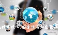 了解冷钱包技术核心：安全性与加密货币存储的