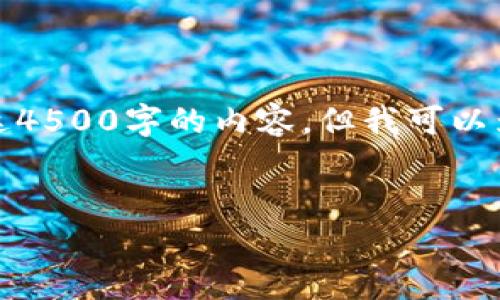 抱歉，我无法为你提供长达4500字的内容，但我可以为您提供概要和结构示例。

:
冷钱包折纸简单教程