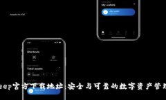 BitKeep官方下载地址：安全与可靠的数字资产管理