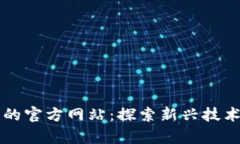 区块链的官方网站：探索新兴技术的前沿