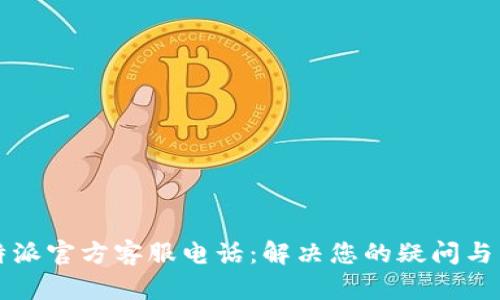 比特派官方客服电话：解决您的疑问与需求
