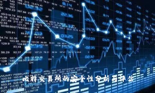 比特交易所的安全性分析与评估