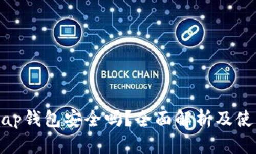 Uniswap钱包安全吗？全面解析及使用技巧