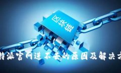 比特派官网进不去的原因及解决方案