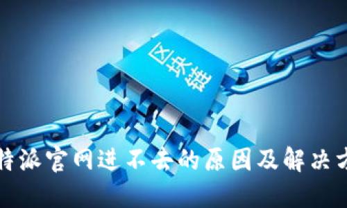 比特派官网进不去的原因及解决方案