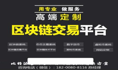 比特派官网进不去的原因及解决方案