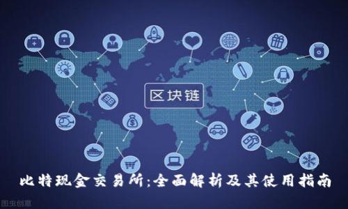 比特现金交易所：全面解析及其使用指南