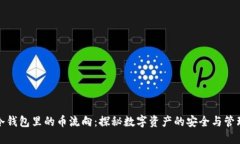 冷钱包里的币流向：探秘数字资产的安全与管理