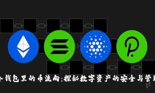 冷钱包里的币流向：探秘数字资产的安全与管理