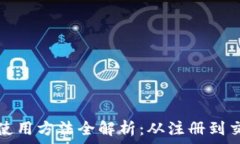   比特派钱包使用方法全解析：从注册到交易步骤