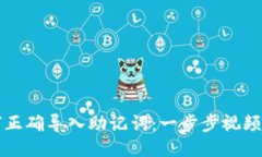 如何正确导入助记词：一步步视频指导