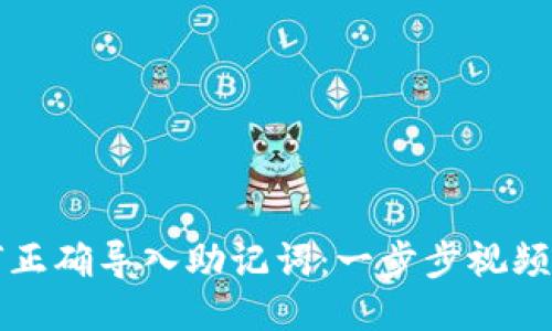 如何正确导入助记词：一步步视频指导