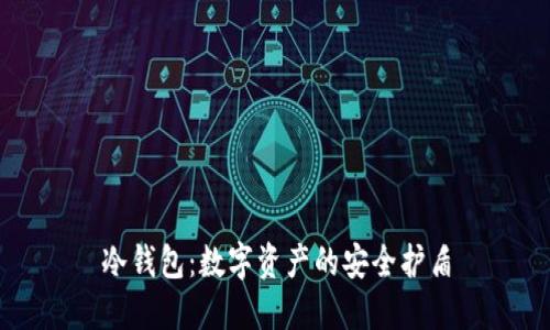 冷钱包：数字资产的安全护盾