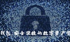比特派钱包：安全便捷的数字资产管理利器