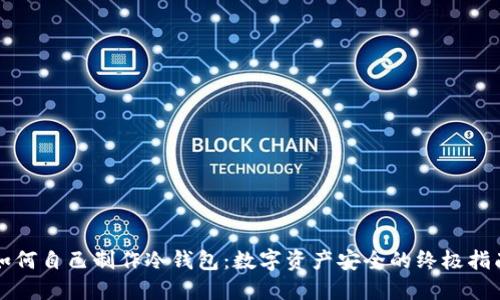 如何自己制作冷钱包：数字资产安全的终极指南