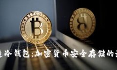 如何创造冷钱包：加密货币安全存储的最佳实践