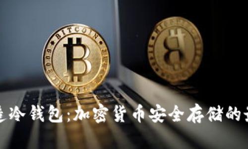 如何创造冷钱包：加密货币安全存储的最佳实践