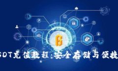 冷钱包USDT充值教程：安全存储与便捷操作指南