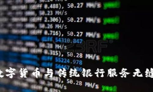 思考一个优质的

比特派钱包：将数字货币与传统银行服务无缝连接的创新平台