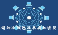 深度解析：2019年前的冷钱包及其在加密货币安全