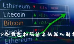 TP冷钱包扫码签名的深入解析