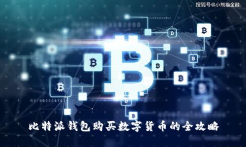 比特派钱包购买数字货币的全攻略