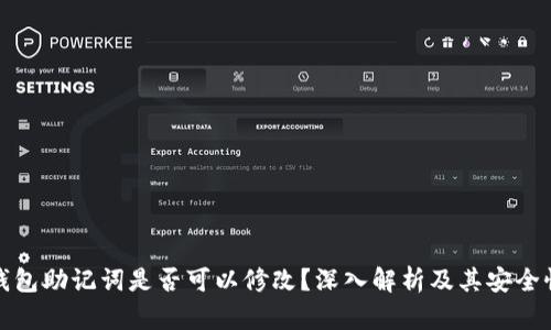 钱包助记词是否可以修改？深入解析及其安全性
