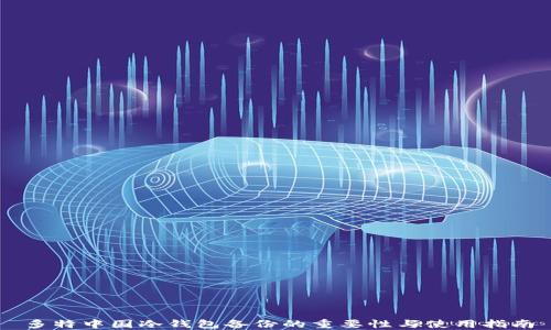 
多特中国冷钱包备份的重要性与使用指南