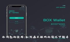 冷钱包的使用：如何在不联网的情况下转币