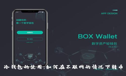 冷钱包的使用：如何在不联网的情况下转币