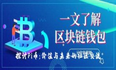探讨Pi币：价值与未来的社区交流