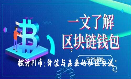 探讨Pi币：价值与未来的社区交流