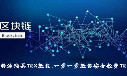 比特派购买TRX教程：一步一步教你安全投资TRON