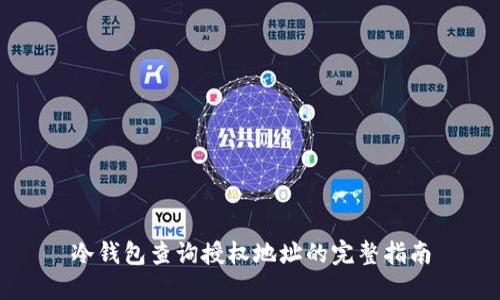 冷钱包查询授权地址的完整指南