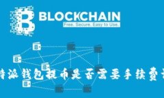 比特派钱包提币是否需要手续费详解
