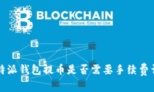 比特派钱包提币是否需要手续费详解