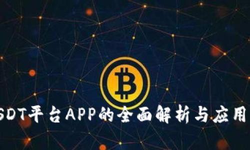 : USDT平台APP的全面解析与应用前景