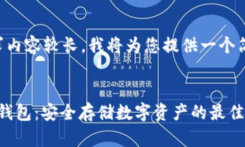 由于请求内容较长，我将为您提供一个简化版本：


Nifty冷钱包：安全存储数字资产的最佳选择