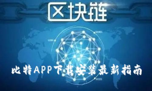比特APP下载安装最新指南