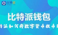 优质比特派如何将数字货币提币到银行卡