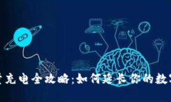 冷钱包能量充电全攻略：如何延长你的数字资产